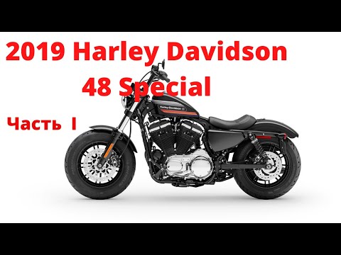 Видео: Обзор и тестрайд мотоцикла  Harley Davidson 48 Special, 2019