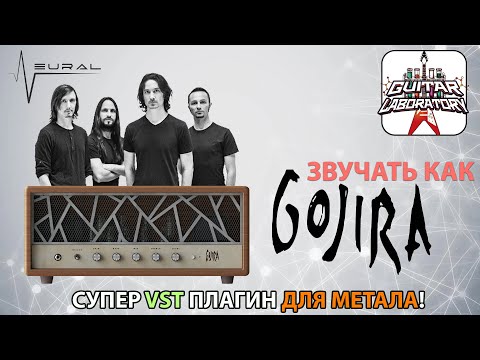 Видео: Плагин Neural DSP Archetype Gojira