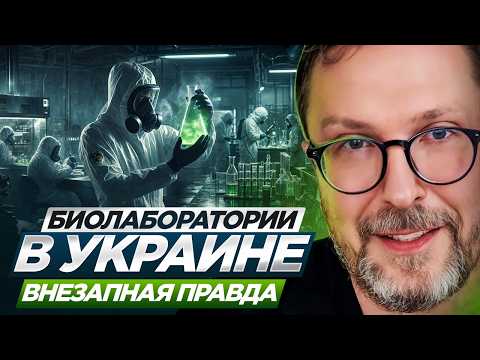 Видео: Биолаборатории в Украине. ВНЕЗАПНАЯ правда