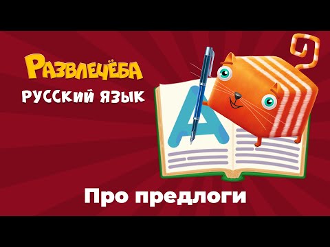 Видео: Развлечёба. Русский язык. Про предлоги