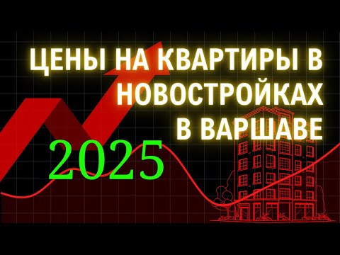Видео: Цены на квартиры в новостройках в Варшаве в 2025 году по районам