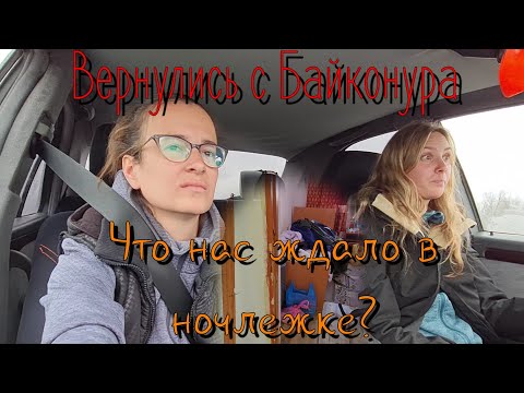 Видео: #10✔Вернулись с Байконура. Что нас ждало в ночлежке? Девчонки ЛиС на космодроме Байконур.