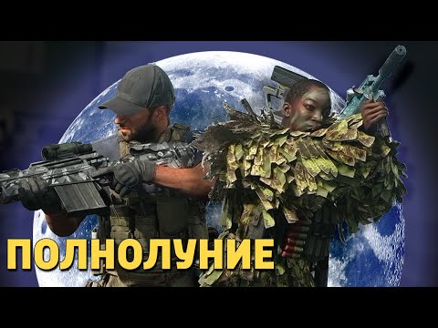 Видео: Полнолуние /Call of Duty: Warzone