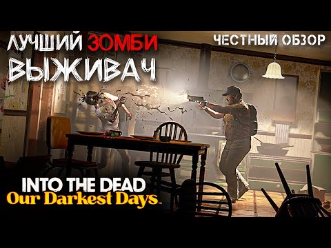 Видео: ШЕДЕВР ВЫЖИВАНИЯ ПРО ЗОМБИ 2025 ГОДА! INTO THE DEAD: Our Darkest Dayz. ЧЕСТНЫЙ ОБЗОР