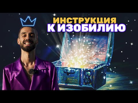 Видео: Это ЛЕГЧАЙШИЙ способ стать БОГАТЫМ! [Инструкция как жить жизнью МЕЧТЫ?]