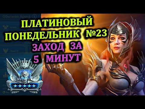 Видео: Платиновый понедельник №23 - Заход за 5 минут - RAID: shadow legends