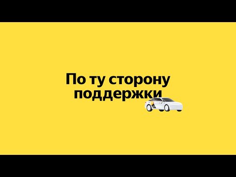 Видео: Антология технологий Яндекс Такси. По ту сторону поддержки