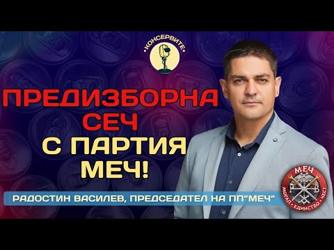 Видео: РАДОСТИН ВАСИЛЕВ С ПРЕДИЗБОРНА СЕЧ!