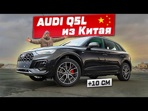 Видео: Audi Q5L из Китая - КУПИТЬ сейчас или ЖДАТЬ новое поколение?