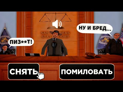 Видео: СУД ПО ДИСКОРДУ ПРОТИВ СУДЬИ... ЕГО СНЯЛИ? (arizona rp)