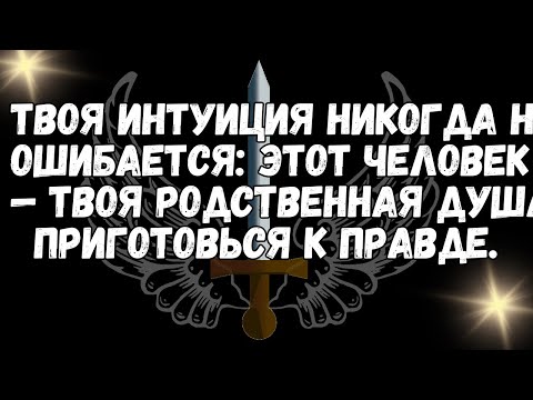 Видео: Твоя интуиция никогда не ошибается этот человек — твоя родственная душа! Приготовься к правде