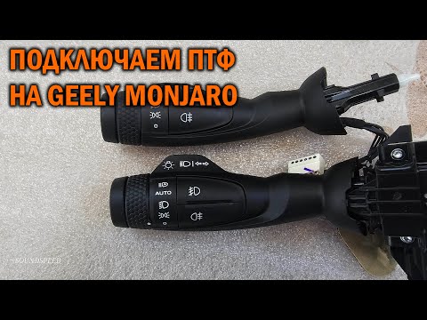 Видео: Ещё один способ подключения ПТФ Geely Monjaro - Автотехцентр SoundSpeed