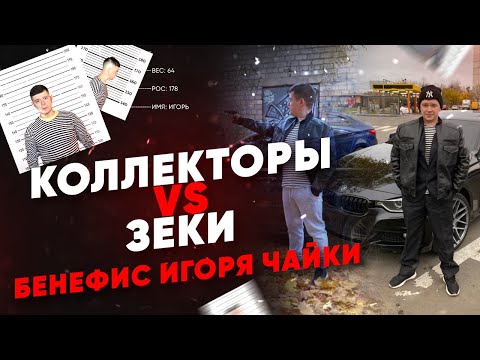 Видео: Коллекторы трясут долг с зека Игоря Чайки