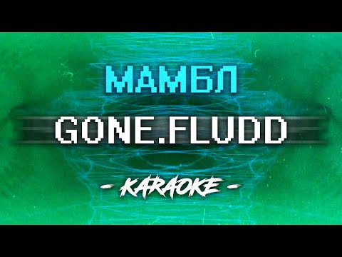 Видео: GONE Fludd - Мамбл (Караоке)