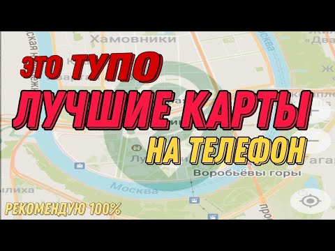 Видео: лучшие офлайн карты для телефона / organic maps!