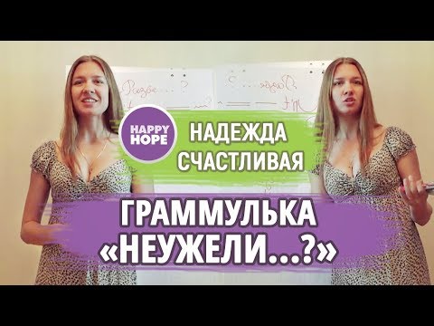 Видео: Граммулька 3 "Неужели...?"