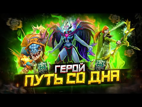 Видео: Путь Со Дна - Ранг Герой | Дота 2 | Dota 2