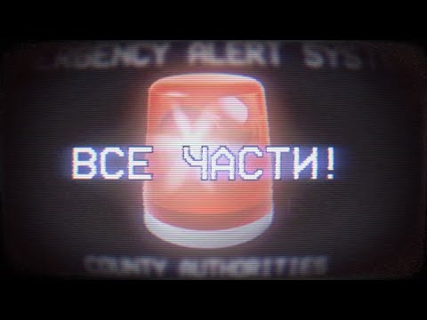 Видео: Пока, сирены! | ОЦЕНКИ СИРЕН EAS | ВСЕ 6 ЧАСТЕЙ! [СБОРНИК]