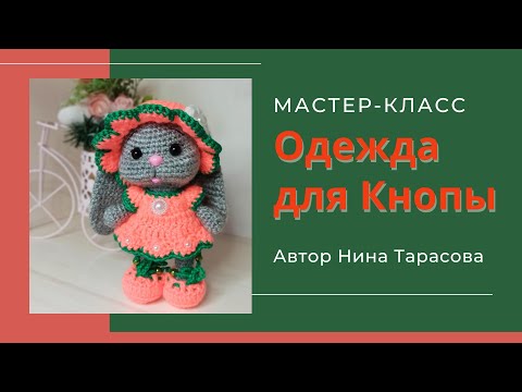 Видео: Как связать наряд для зайки. Одежда для Кнопы.