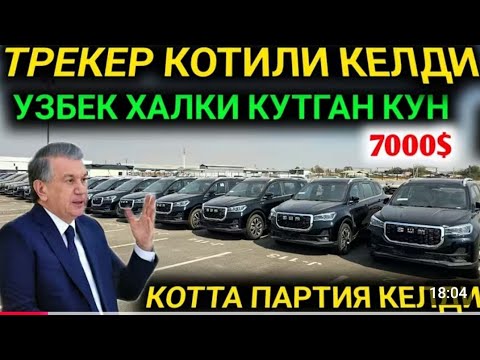 Видео: 30-ОКТАБР ДАХШАТ РАСМАН КРИБ КЕЛДИ ТРЕКЕР ЭНДИ СОТИЛМИДИ ТОШКЕНТДА КОТТА ПАРТИЯ ХИТОЙДАН 