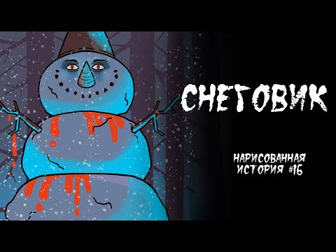 Видео: СНЕГОВИК / СТРАШНАЯ ИСТОРИЯ (АНИМАЦИЯ) #16