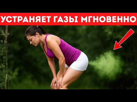 Видео: Это устранит ГАЗЫ и ЗАСТРЯВШИЕСЯ КАЛ мгновенно.