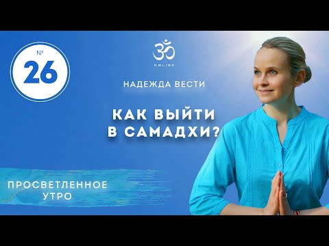Видео: ПРОСВЕТЛЕНИЕ. КАК ВЫЙТИ В САМАДХИ? Выпуск 26