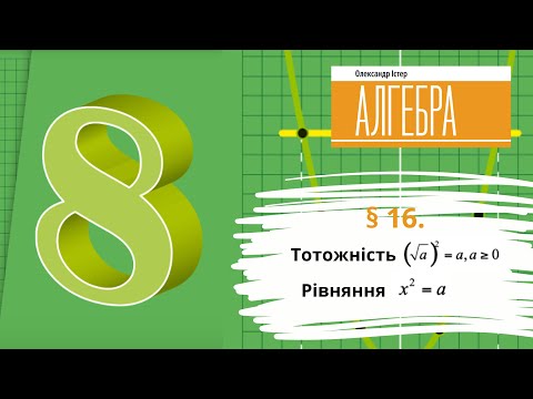 Видео: § 16. Тотожність  (sqrt (a))^2=a . Рівняння  x^2=a