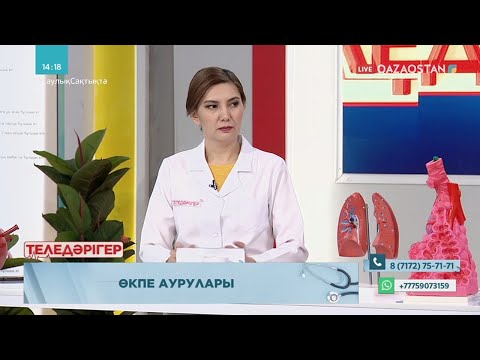 Видео: «ТЕЛЕДӘРІГЕР». Өкпе аурулары