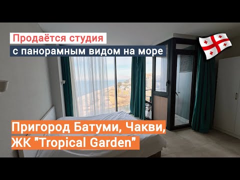 Видео: Продаётся студия с панорамным видом на море, в пригороде Батуми. ЖК "Tropical Garden"