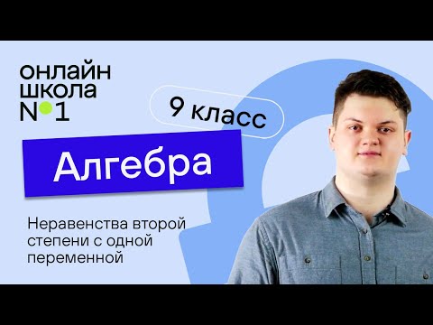 Видео: Неравенства второй степени с одной переменной. Урок 12. Алгебра 9 класс