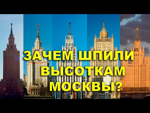 Видео: Зачем шпили высоткам Москвы? Тайны древней столицы.
