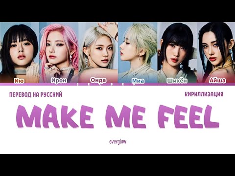 Видео: EVERGLOW MAKE ME FEEL ПЕРЕВОД НА РУССКИЙ ЯЗЫК КИРИЛЛИЗАЦИЯ