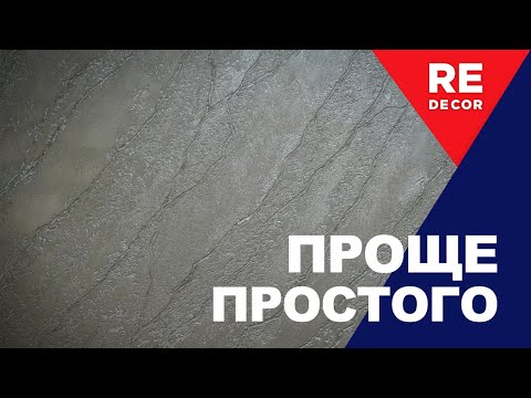 Видео: Марморин Антик.  Это Просто.  Декоративная штукатурка.