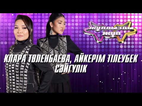 Видео: «Сәйгүлік» - Клара Төленбаева, Айкерім Тілеубек | Жұлдызды жұп