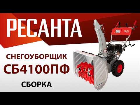 Видео: Как собрать снегоуборщик РЕСАНТА СБ4100ПФ?