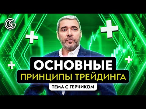 Видео: Основы трейдинга от Александра Герчика