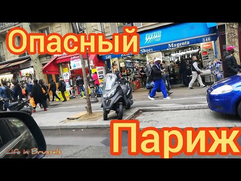 Видео: Dangerous area.Опасный район Парижа.