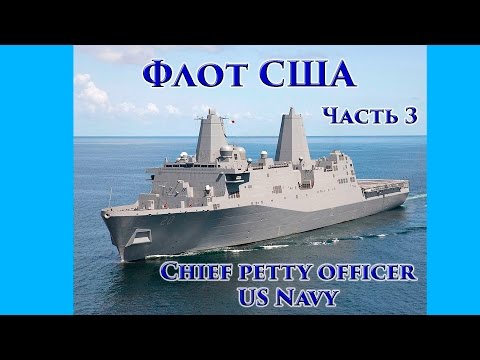Видео: VOENRUK -  Флот США. Chief petty officer US Navy. Часть 3.