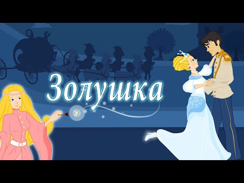 Видео: ЗОЛУШКА - Cinderella - (НОВЫЙ) | Сказки для детей и Мультик