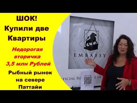 Видео: Таиланд Паттайя / Купили две квартиры / Рыбный рынок Наклуа / недорогая квартира в начале Джомтьена.