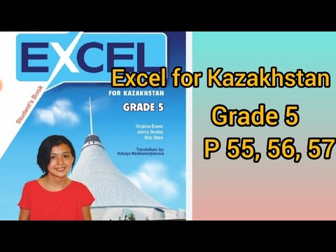 Видео: ағылшын тілі 5сынып excel for Kazakhstan  55, 56, 57беттер#ағылшын #5сынып #excel