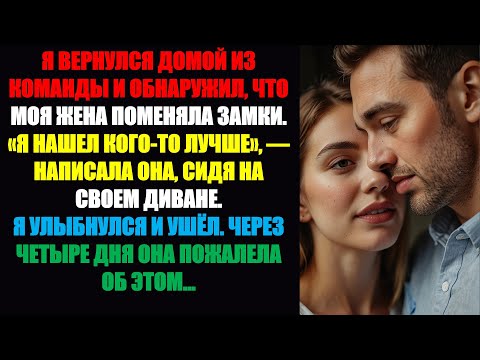 Видео: Я вернулся домой из командировки и обнаружил, что жена сменила замки. Я нашел кого-то получше»...