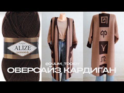 Видео: Тоқыма Влог 24: Қателесіппін 🤯 / Оверсайз Кардиган / Тоқыма тоқу
