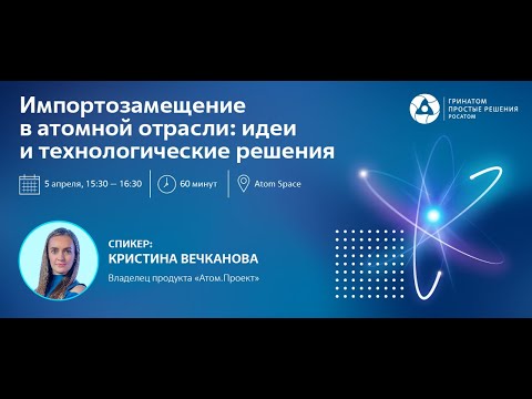 Видео: Импортозамещение в атомной отрасли: идеи и технологические решения.