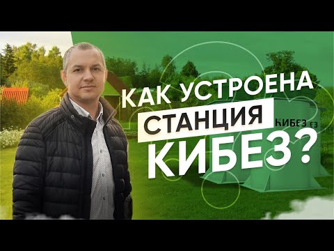 Видео: Как работает автономная канализация КиБез? Как осуществляет очистку? Как выбрать канализацию?