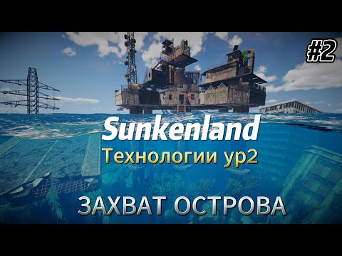 Видео: Sunkenland v07 #2  Технологии ур2, захват острова
