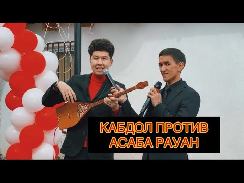 Видео: АСАБА РАУАН ЖӘНЕ ҚАБДОЛ БЕТАШАРДЫ ЖАРДЫ -2021 🔥