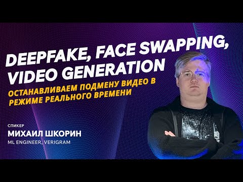 Видео: Deepfake, face swapping, video generation: останавливаем подмену видео в реальном времени