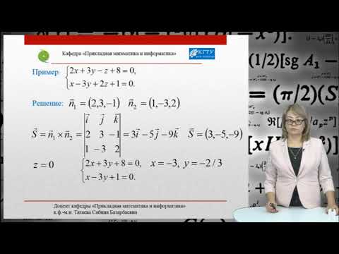 Видео: 9. Уравнения линии в пространстве. Виды уравнений прямой в пространстве. Основные понятия